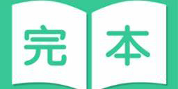 完本小說(shuō)軟件有哪些-完本小說(shuō)軟件推薦