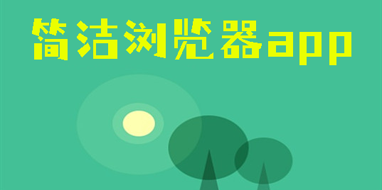 簡潔瀏覽器app
