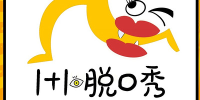 脫口秀軟件