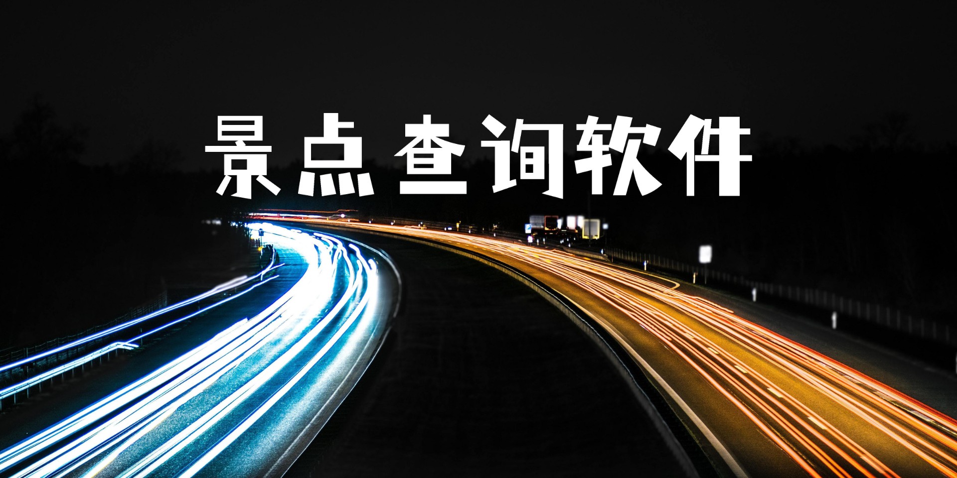 好的景點查詢軟件有哪些？景點查詢軟件推薦合集