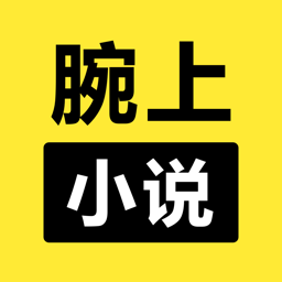 腕上小說軟件