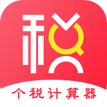 51個稅計算器