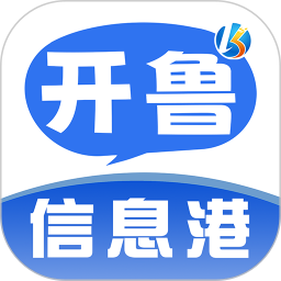 開(kāi)魯信息港app