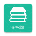 輕松閱