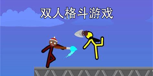 雙人格斗游戲