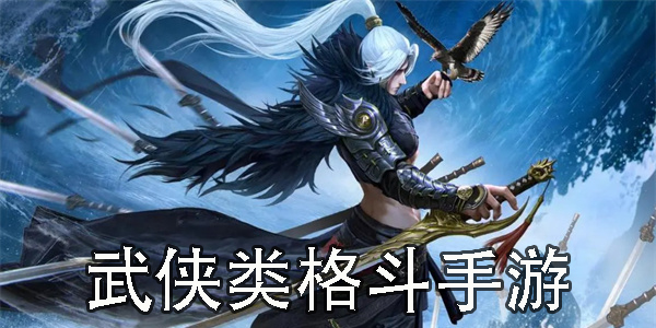 武俠類格斗手游