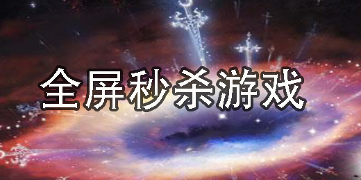 全屏秒殺游戲