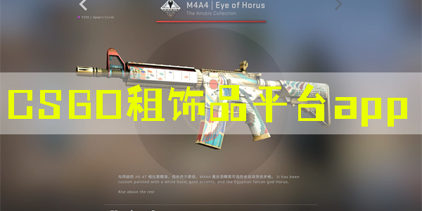 CSGO租飾品平臺(tái)app