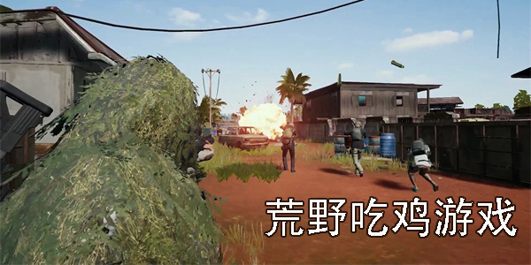 荒野吃雞游戲