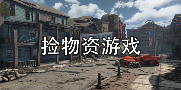 撿物資游戲