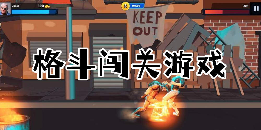 格斗闖關(guān)游戲