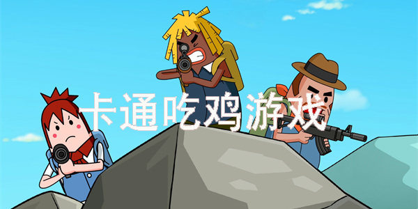 卡通吃雞游戲