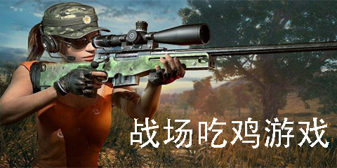 戰(zhàn)場(chǎng)吃雞游戲有哪些-刺激的戰(zhàn)場(chǎng)吃雞游戲大全