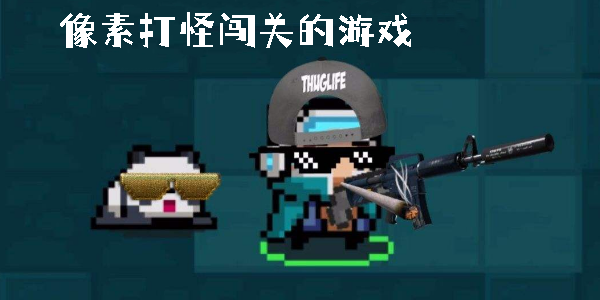 像素打怪闖關(guān)的游戲有哪些-像素打怪闖關(guān)的游戲手機(jī)版免費(fèi)大全
