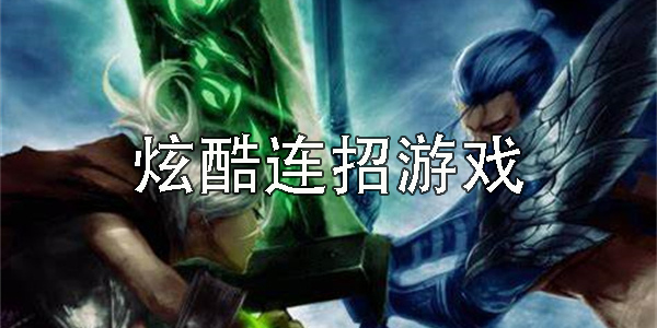 炫酷連招游戲