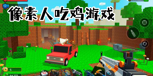 像素人吃雞游戲