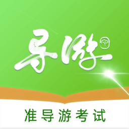 準導游考試
