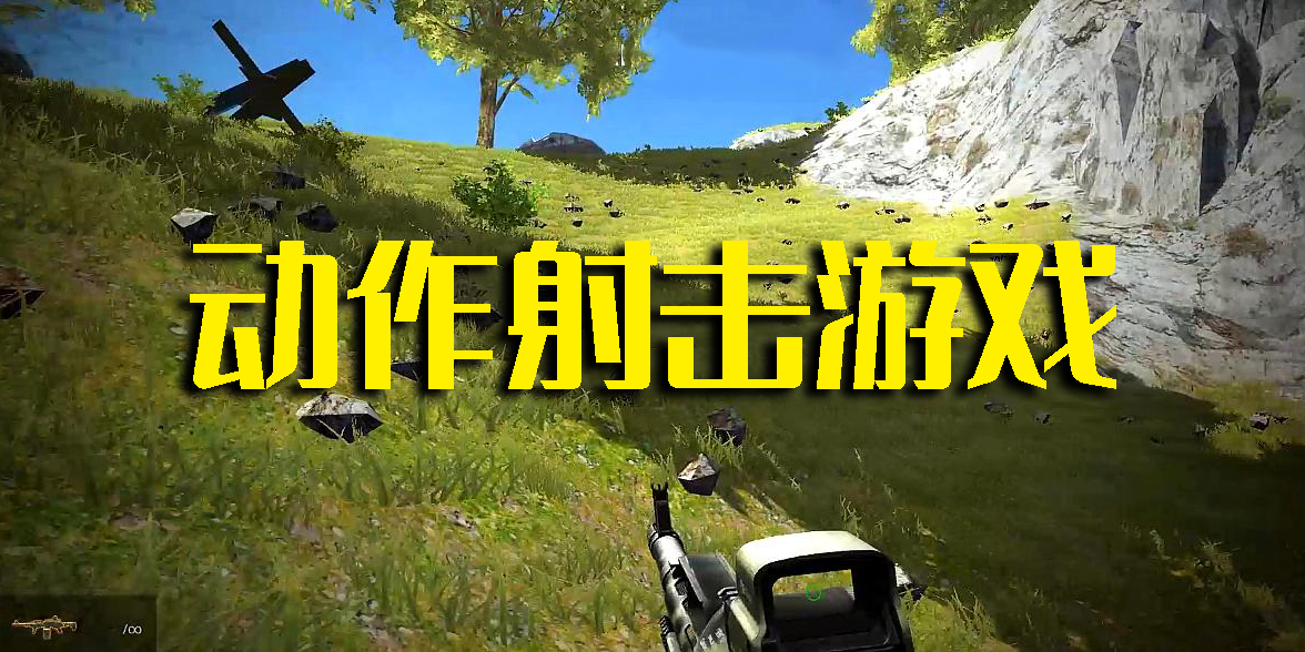 動作射擊游戲