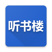 聽書樓