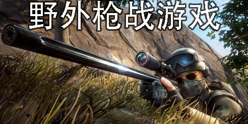 野外槍戰(zhàn)游戲