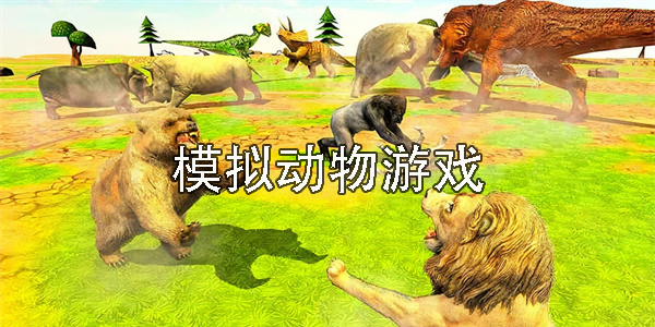 模擬動(dòng)物游戲有哪些-模擬動(dòng)物游戲大全-模擬動(dòng)物游戲推薦手機(jī)版