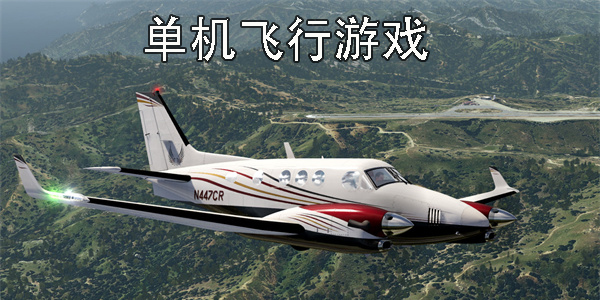 單機(jī)飛行游戲大全-單機(jī)飛行游戲推薦