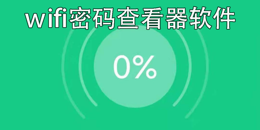 wifi密碼查看器