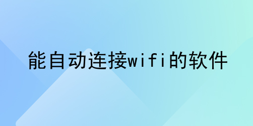 自動(dòng)連接wifi軟件