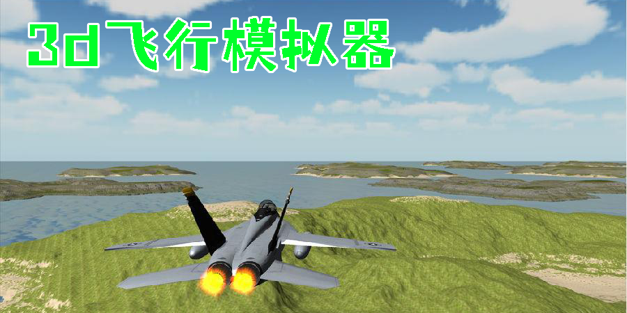 3d飛行模擬器下載-3d飛行模擬器游戲推薦