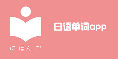 背日語單詞app