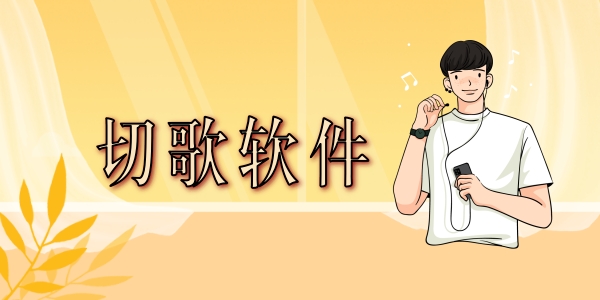 切歌軟件