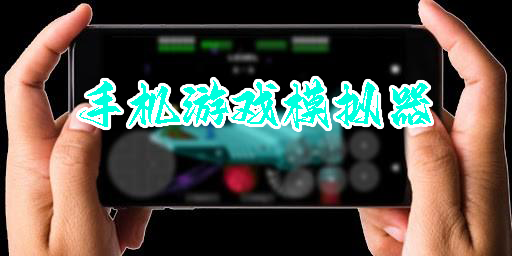 手機(jī)游戲模擬器