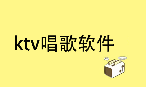 ktv唱歌軟件