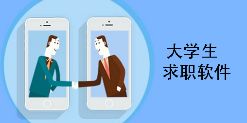 大學生求職軟件