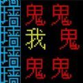 文字逃離
