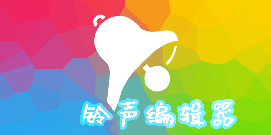 鈴聲編輯器哪個好用-鈴聲編輯器免費下載-鈴聲編輯器app合集