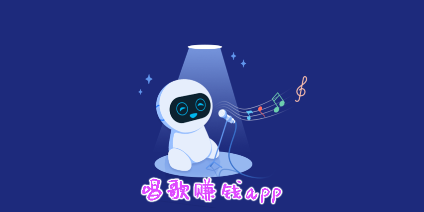 唱歌賺錢app