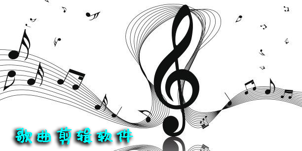 歌曲剪輯軟件