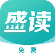 盛讀小說免費下載