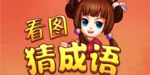 成語答題游戲