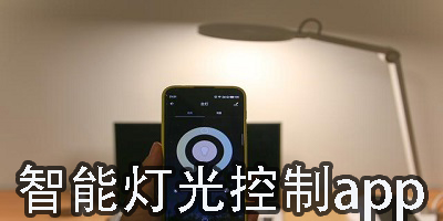 智能燈光控制app