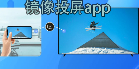 鏡像投屏app