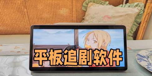 平板免費看劇app