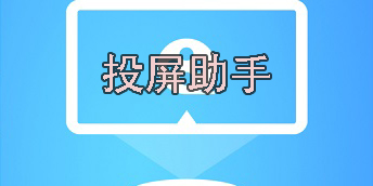 投屏助手哪個好用-手機投屏助手app推薦