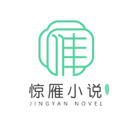 驚雁文娛小說