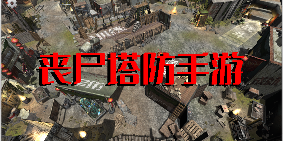喪尸塔防手游