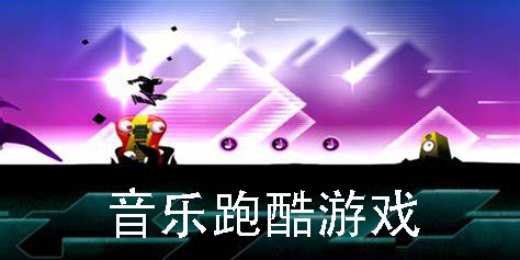 音樂跑酷游戲