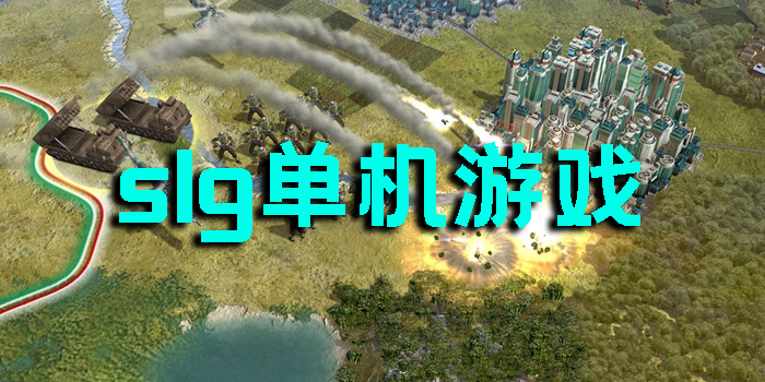 slg單機游戲