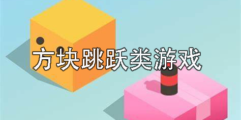 方塊跳躍游戲