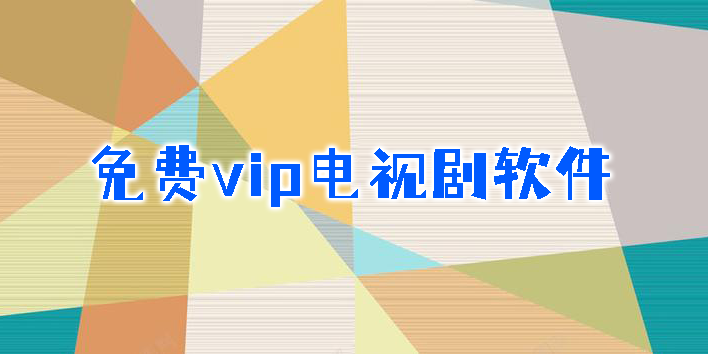 免費(fèi)vip電視劇軟件